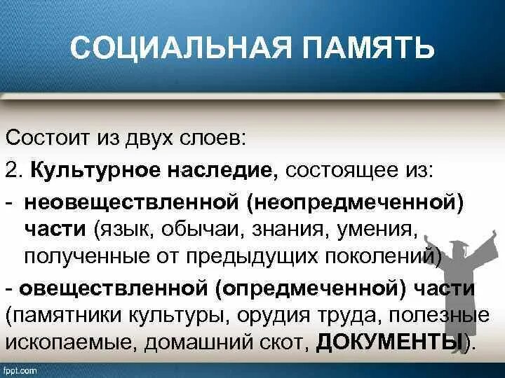 Особенности социальной памяти. Функция социальной памяти. Примеры социальной памяти. Функция социальной памяти истории. Функция социальной памяти примеры.