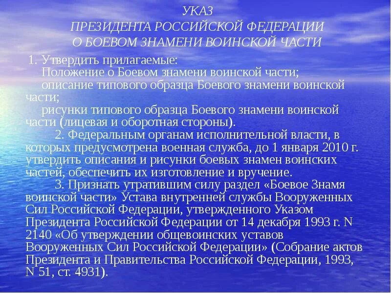 Положение о боевом знамени воинской. Утвердить прилагаемое положение. Презентация на тему боевое Знамя воинской части. Опишите положение о боевом Знамени воинской части. Кто утверждает положение о боевом Знамени воинской части в РФ?.