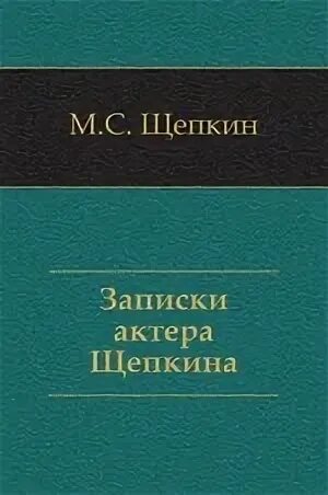 Записки актера