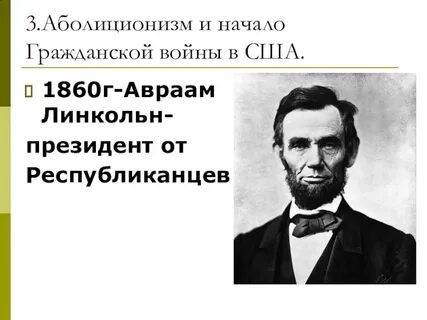 В 1860 году президентом сша стал