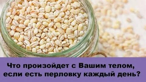 Перловка можно ли кормящим