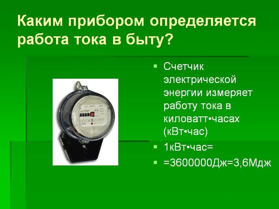 Какие работы в быту. Какими приборами измеряют работу электрического тока. Работа Эл тока прибор для измерения. Какие приборы для измерения работы тока. Измерительный прибор для измерения электрической энергии.