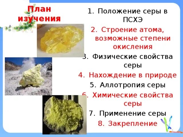 Положение элемента серы. Моноклинная сера нахождение в природе. нахождение в природе серы соединение. сера химия. физические свойства серы.