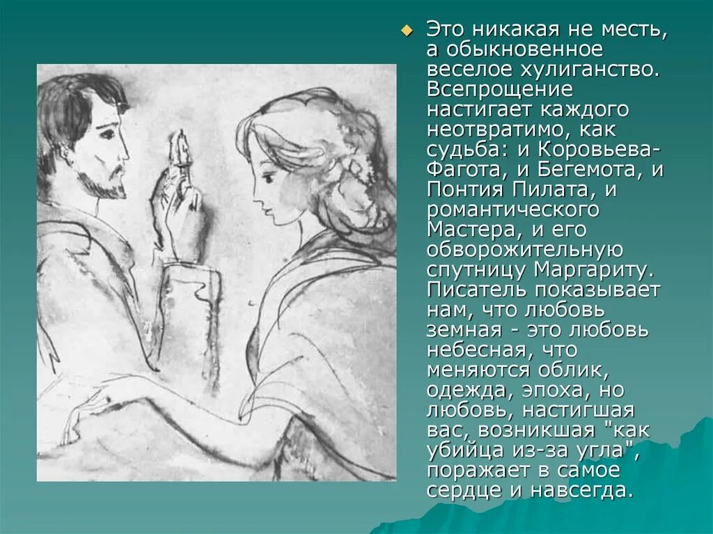 Тема любви в романе булгакова мастер и маргарита. Любовь мастера. Любовь в романе мастер и маргарита. Тема любви в романе мастер и маргарита. Мастер и маргарита цитаты.