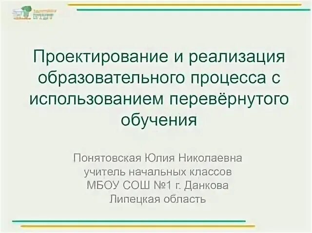Использование перевернутого обучения