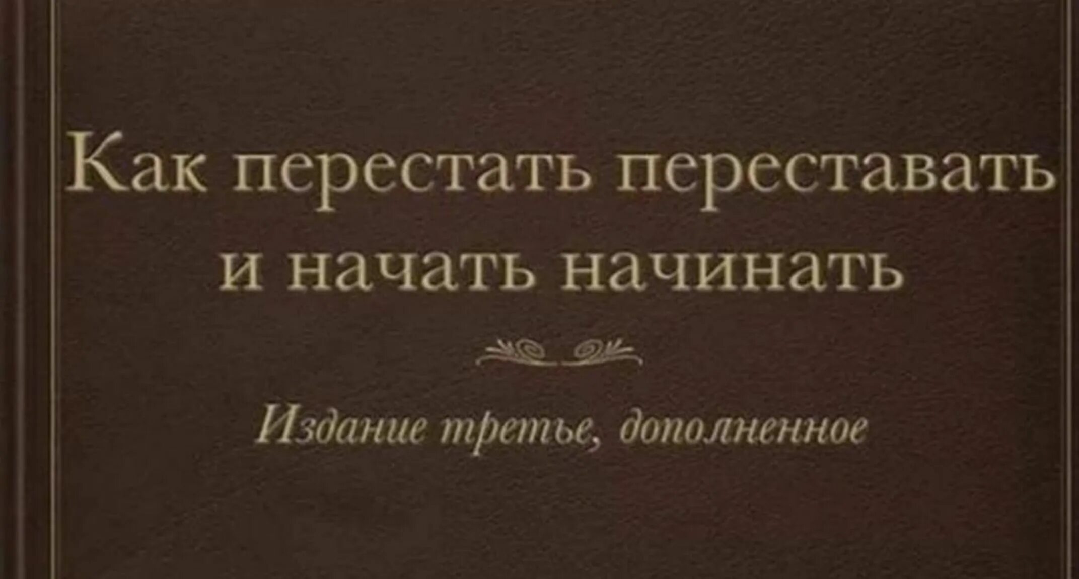 Как перестать быть чувствительным. Как перестать переставать и начать начинать. как перестать переставать и начать начинать книга. как перестать крепиться и начать ныть книга. как перестать и начать работать.