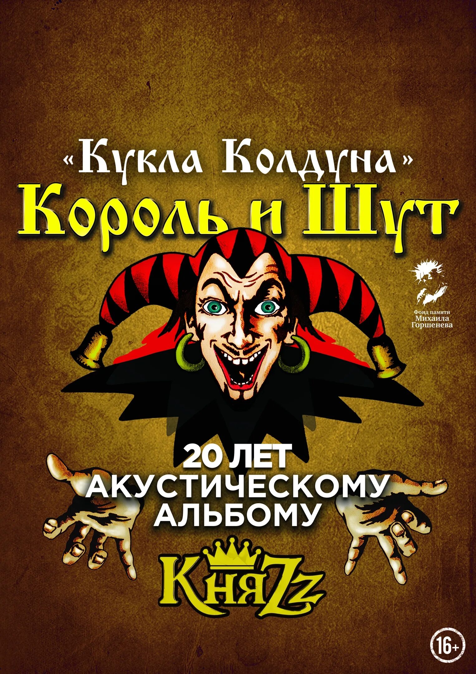 Кукла колдуна король и шут смысл. Король и шут колдун. киш кукла колдуна. король и шут кукла кукла колдуна. король и шут афиша.
