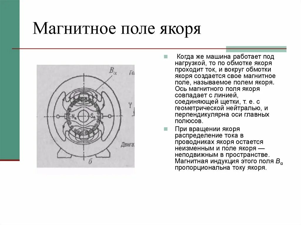Магнитное поле создается постоянным. Магнитное поле машины постоянного тока при нагрузке. магнитное поле электрических машин постоянного тока. магнитное поле якоря. магнитное поле в электрической машине.