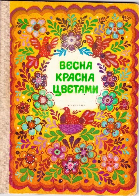 Весенние книжки для малышей. Детские книжки о весне. Книги о цветах Художественные. Книги о весне 2 класс