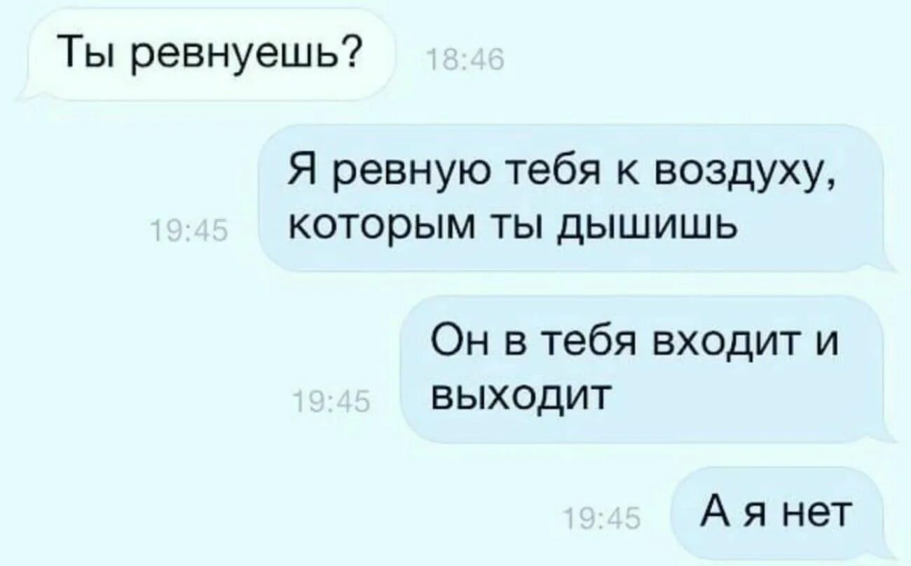 Где живешь что ответить. Я ревную тебя. Я ревную картинки. Смешные анекдоты про ревность. Ревность цитаты смешные.