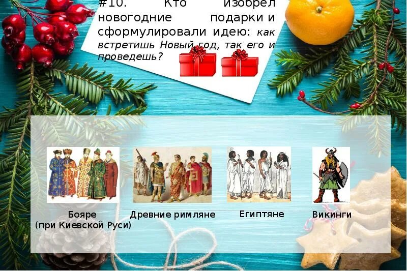 Придумай свою новогоднюю историю. Кто придумал вести новый год 1 января. Придумать свою новогоднюю историю. Традиция отмечать новый год на руси. Кто придумал вести новый год 1 января.