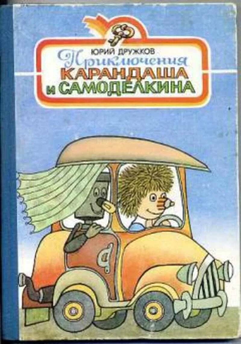 Дружков приключения карандаша. Приключения карандаша и Самоделкина 1964 год.