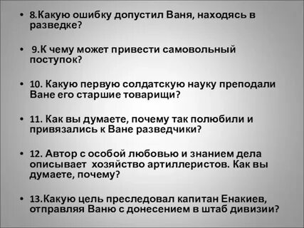 Какую ошибку допустил ваня находясь в разведке