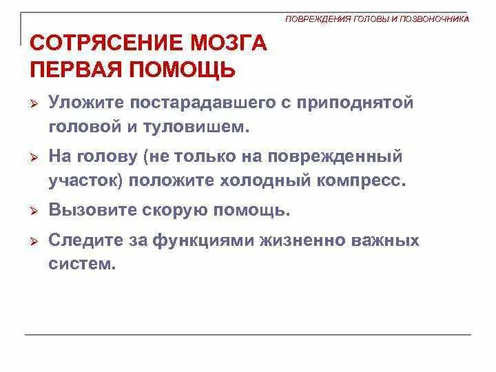 Оказание первой помощи при сотрясении мозга. Порядок оказания первой помощи при сотрясении головного мозга. Алгоритм оказания первой помощи при сотрясении головного мозга. Сотрясение головного мозга первая мед помощь.