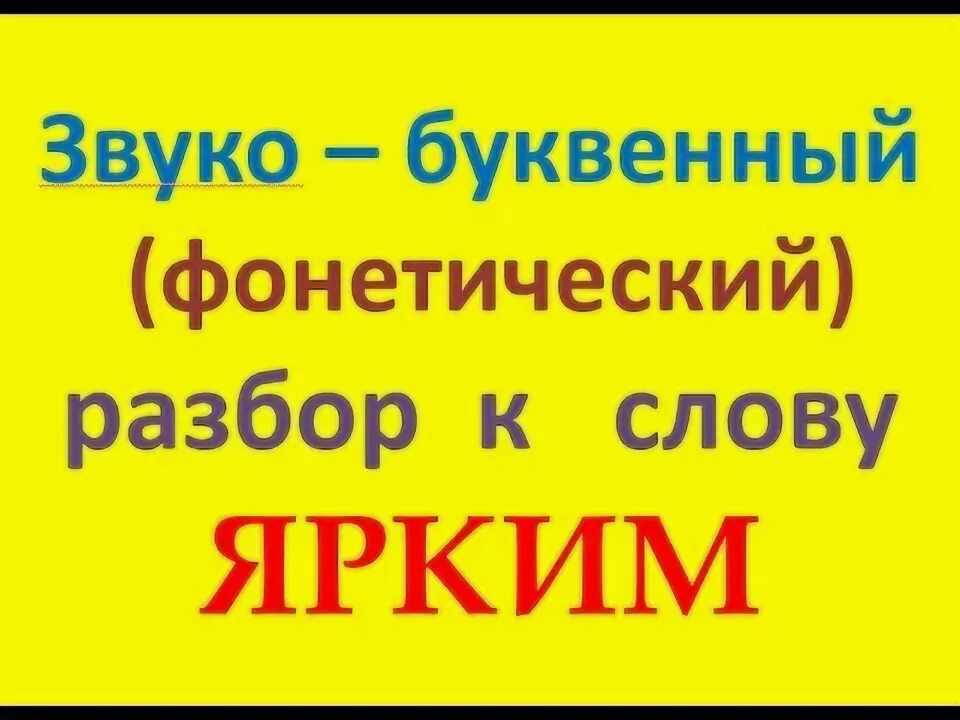 Разбор слова ярче 1. Фенититескийразбор слова объявление. Хорош звуко буквенный разбор. Фонетический разбор слова шаблон. Морфологический разбор слова яркий.