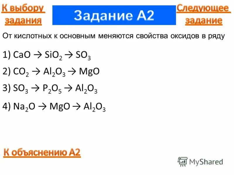 Co2o3 основный оксид. Только кислотные оксиды расположены в ряду. Оксид неметалла это кислотный оксид. Усиление кислотных свойств высших оксидов. От кислотных к основным.