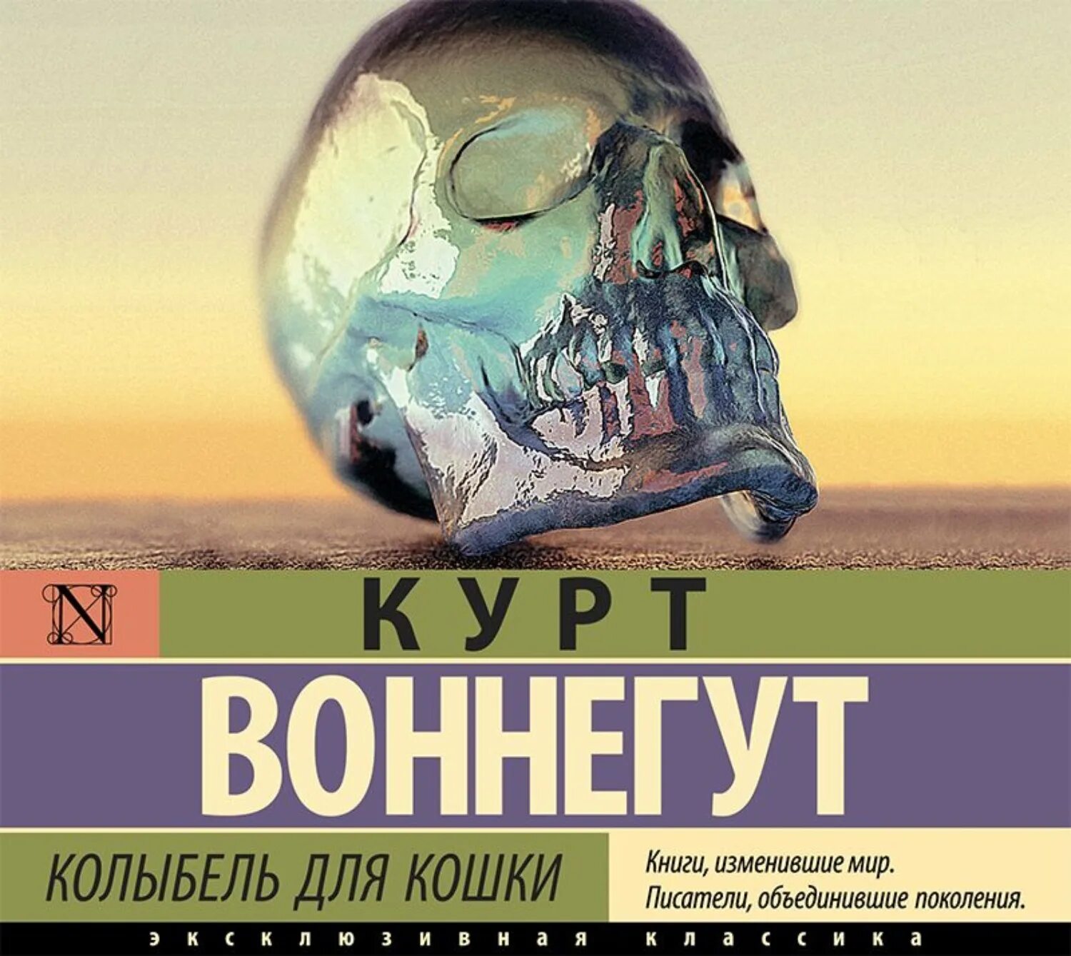 Книга колыбель для кошки отзывы. Колыбель для кошки Курт Воннегут книга. Курт колыбель для кошки. Колыбель для кошки книга.