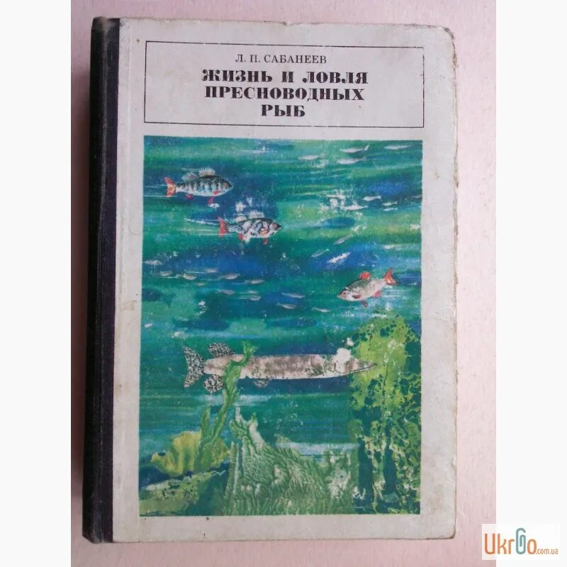 Жизнь пресноводных рыб сабанеев. Сабанеев жизнь и ловля. Жизнь и ловля пресноводных рыб. Сабанеев жизнь и ловля пресноводных рыб.