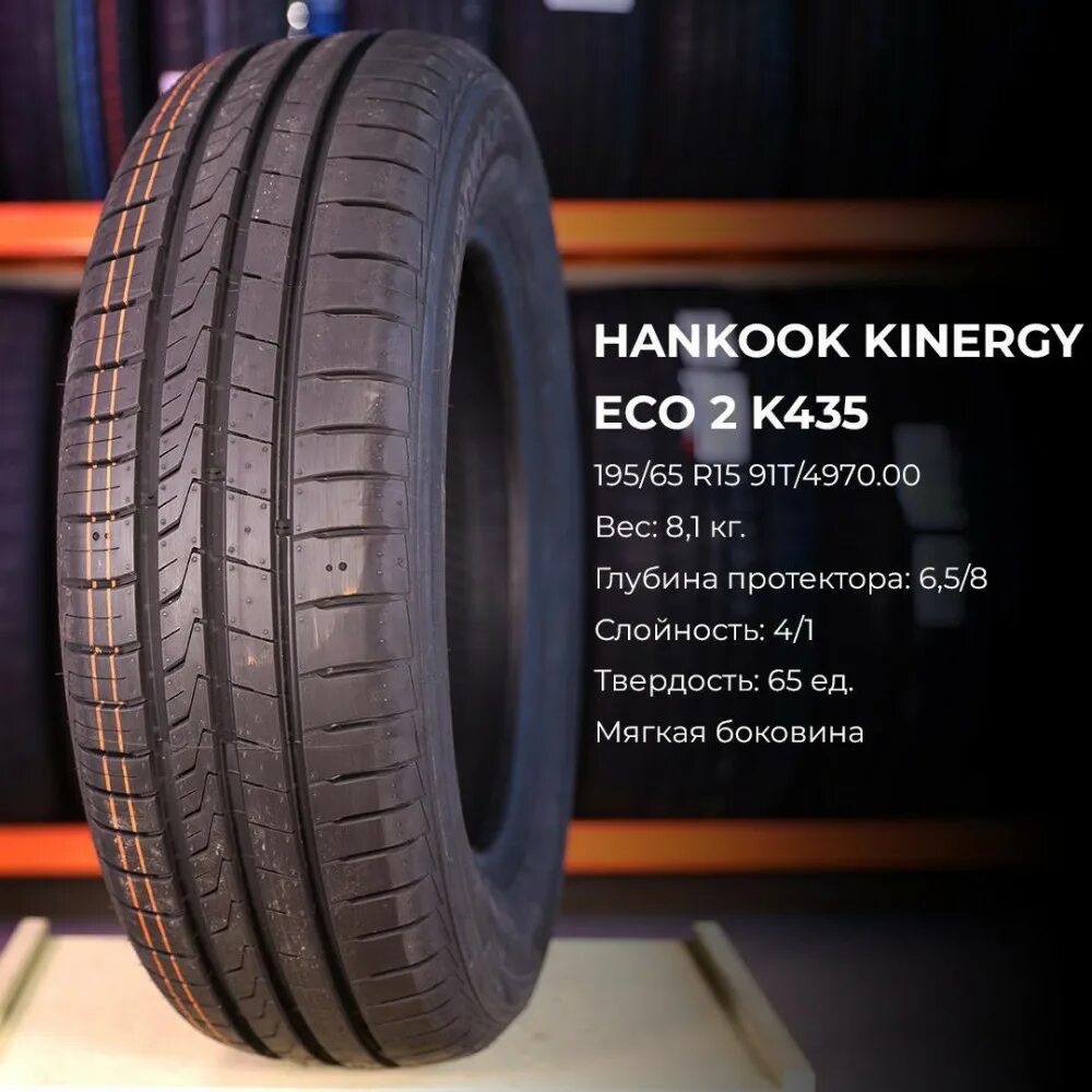 Ханкук эко отзывы. Hankook Kinergy Eco 2. Hankook Kinergy Eco k435. Hankook 175/65r14 82h Kinergy Eco 2 k435. Hankook Tyre Kinergy Eco 2 k435.