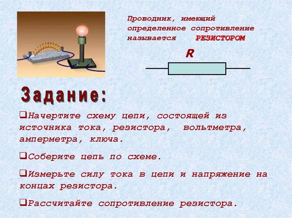 Проводник имеющий определенное сопротивление. Сопротивление проводника схема. напряжение на концах источника тока. напряжение на концах резистора.