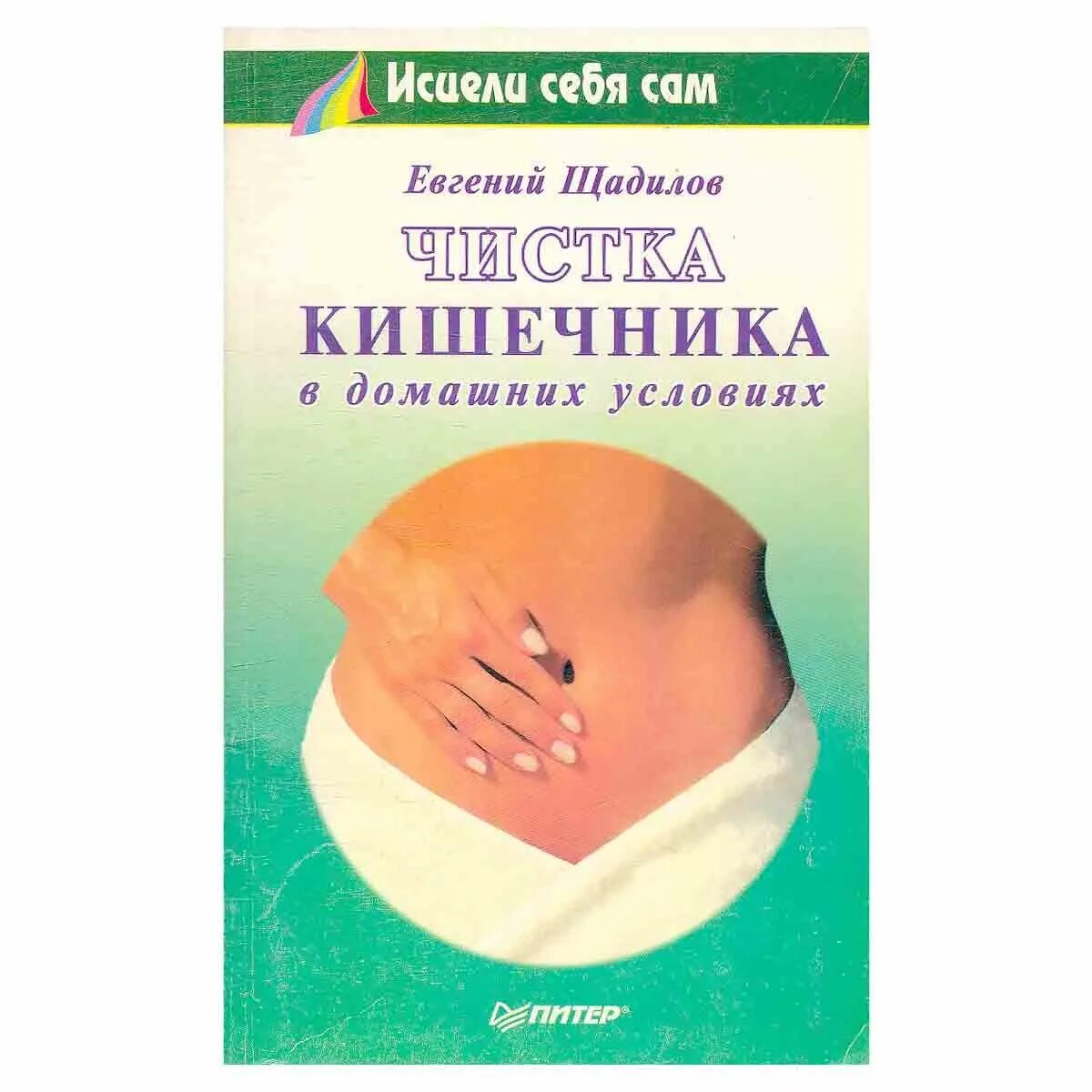 Очищение кишечника самые лучшие. Чистка кишечника в домашних условиях щадилов. книга про кишечник. очищение кишечника по малахову.
