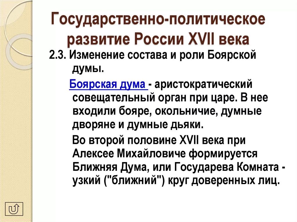 На смену боярской думе пришла. Изменение состава Боярской Думы. Боярская Дума изменения. Изменение роли Боярской Думы. Изменения в Боярской Думе при первых Романовых.