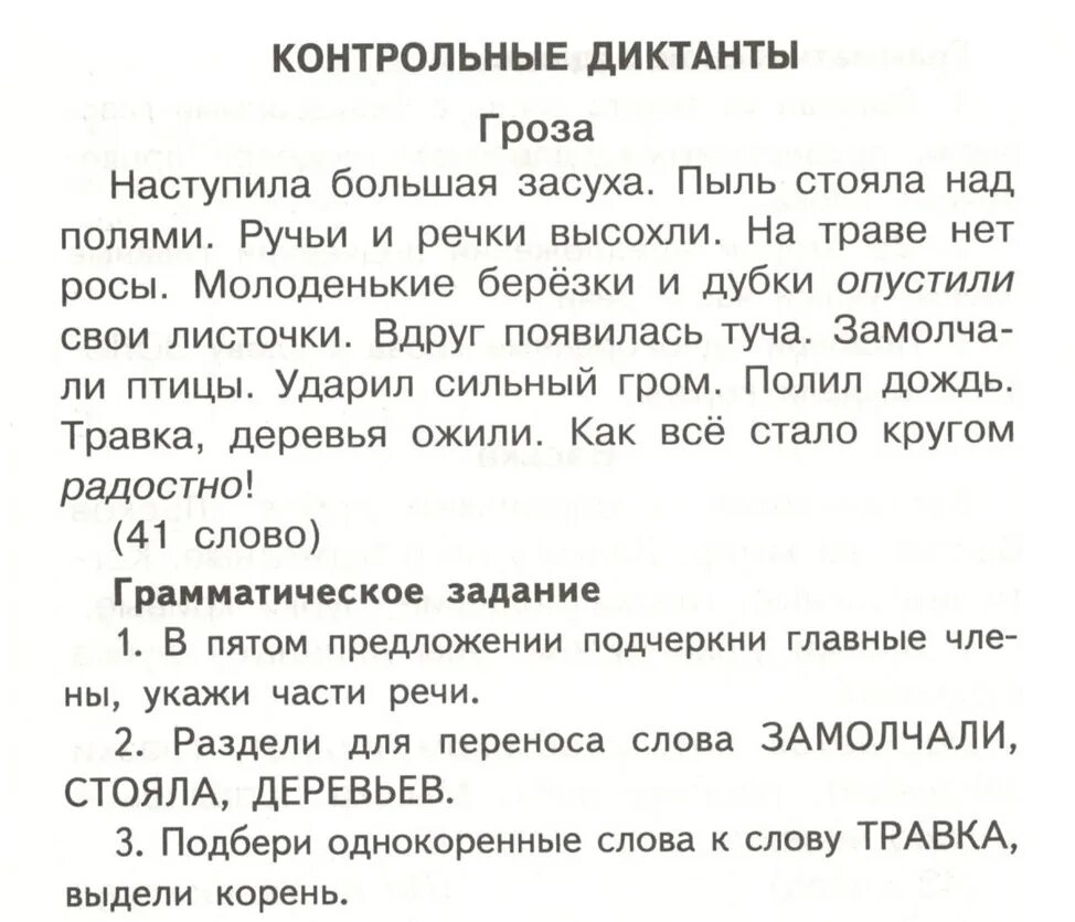 Диктант 3 класс конец года. Диктант 3 класс по русскому языку 3 четверть школа России. Итоговый диктант по русскому языку 2 класс школа России. Проверочный диктант за 2 класс по русскому языку. Контрольный диктант 3 класс 3 четверть школа России.