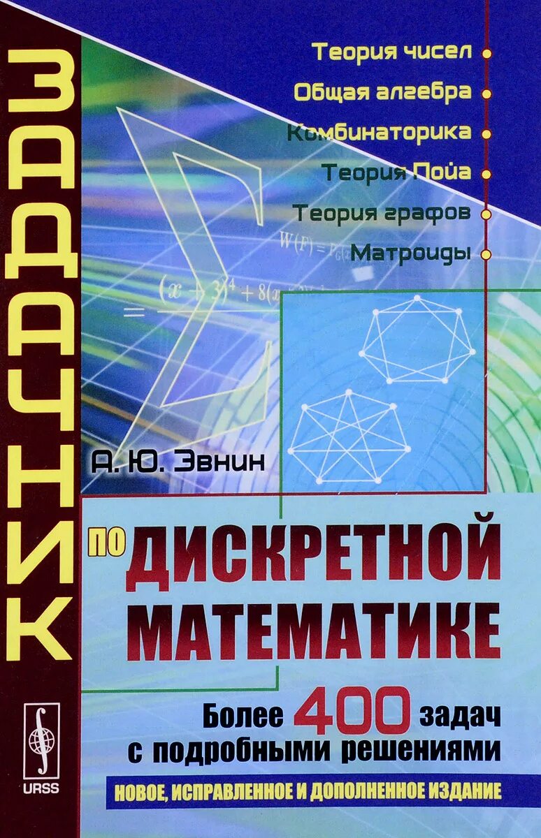 Учебник по дискретной математике. Дискретная математика. Задачи по дискретной математике. Учебник по дискретной математике. Дискретная математика задачник.