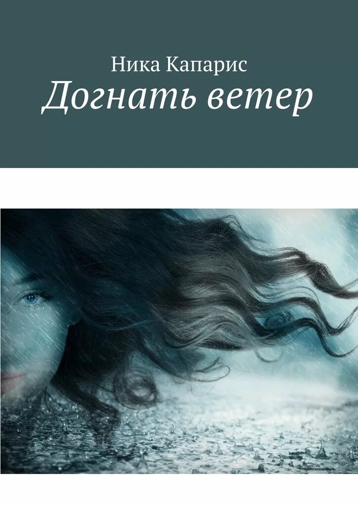 Ветер догнать. Господин ветер книга. Догони ветер Автор.