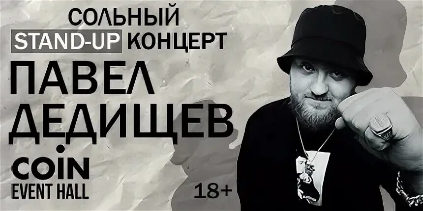 Дедищев сольный концерт. Дедищев сольный концерт. Дедищев стендап. Дедищев сольный концерт. Дедищев сольный концерт.