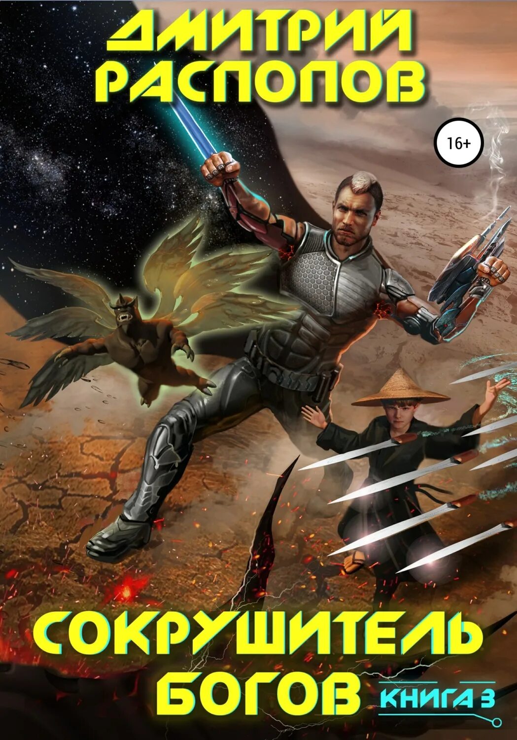 Сокрушитель богов аудиокнига слушать. Сокрушитель богов. Сокрушитель богов аудиокнига слушать. Сокрушитель богов. Сокрушитель богов лига.