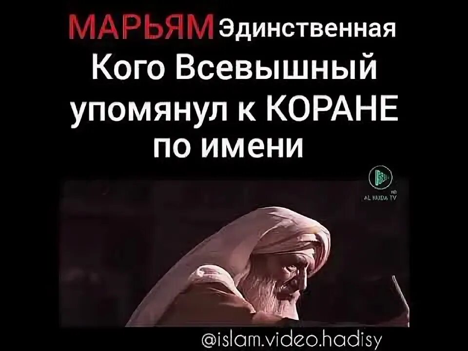 Иисус упоминается в коране. Марьям в коране. имена упомянутые в коране. единственное женское имя упомянутое в коране. марьям единственное женское имя упомянутое в коране.
