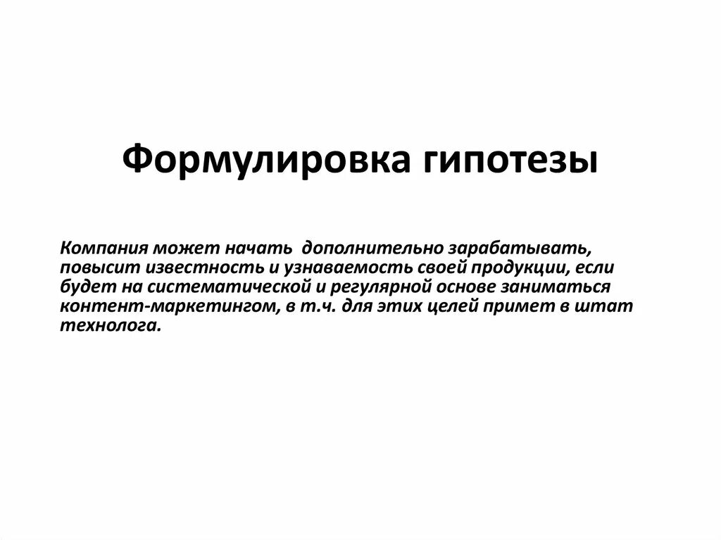 Что после гипотезы. Как сформулировать гипотезу. Формулировка гипотезы проекта. Что такое формулировка рабочей гипотезы. Гипотеза как сформулировать пример.