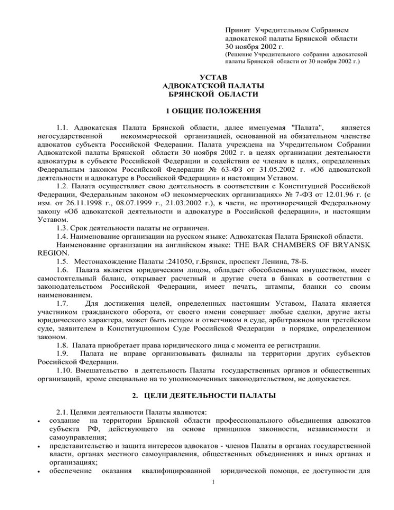 Адвокатские палаты учредительные документы. Некоммерческая организация Адвокатская палата Брянской области. Устав адвокатской палаты Вологодской области. Общее собрание адвокатской палаты РФ полномочия.