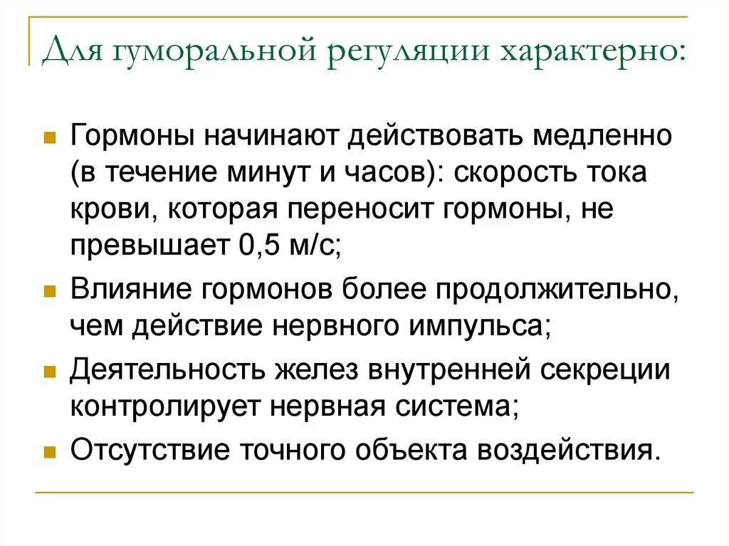 Что не характерно для гуморальной регуляции. Что характерно для гуморальной регуляции. Особенности гуморальной регуляции. Гуморальная регуляция характерна. Характеристика гуморальной регуляции.