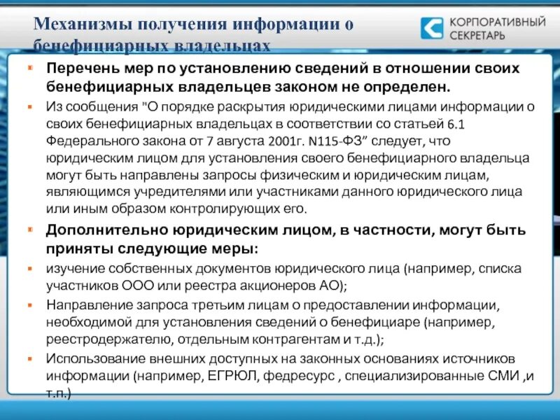 Информация о бенефициарных владельцах подлежит проверке. Сведения о мерах по установлению бенефициарных владельцев. Сведения о бенефициарных владельцах юридического лица. Бенефициарный владелец юридического лица это. Как определить бенефициара.