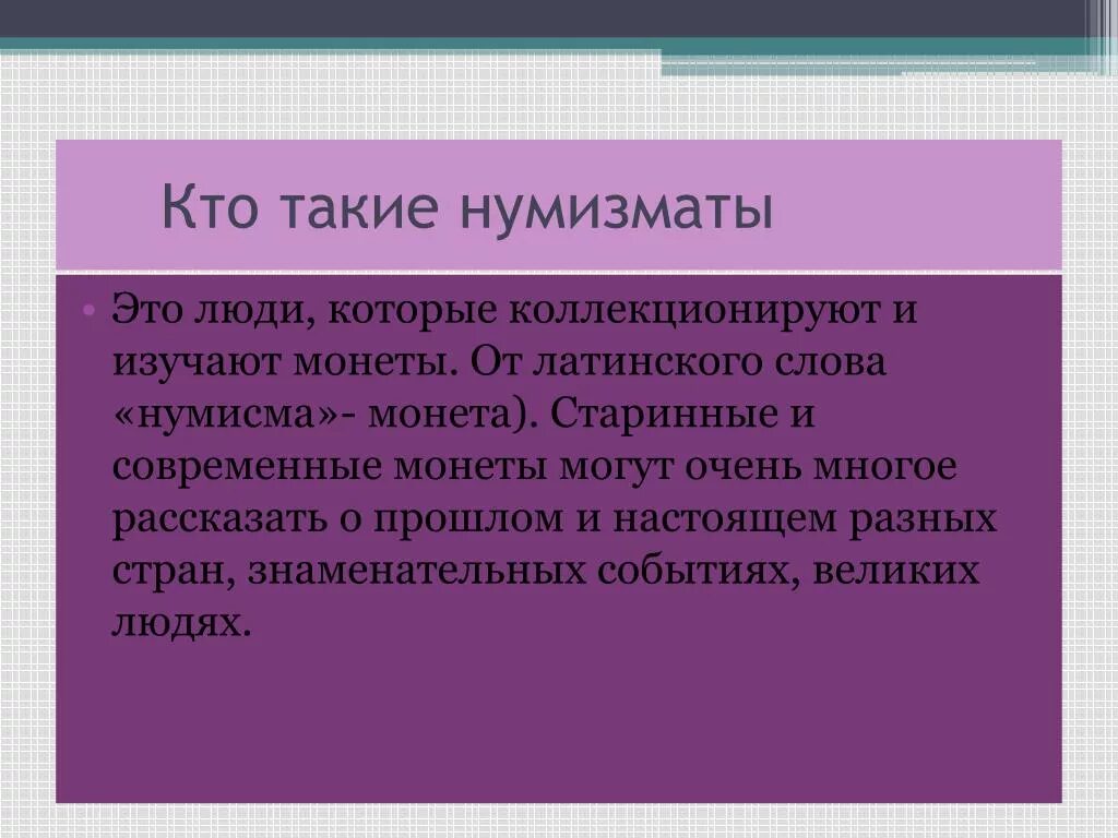 Кто такие нумизматы