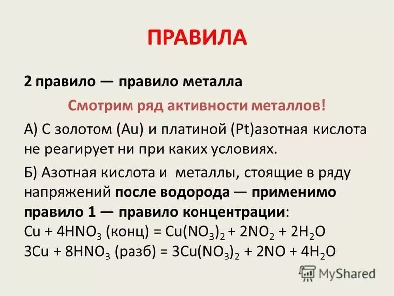 Азотная кислота способна реагировать с металлами. Азотная кислота и золото реакция. Золото реагирует с кислотой ?. Азотная кислота не реагирует с. Получение азотной кислоты в лаборатории.