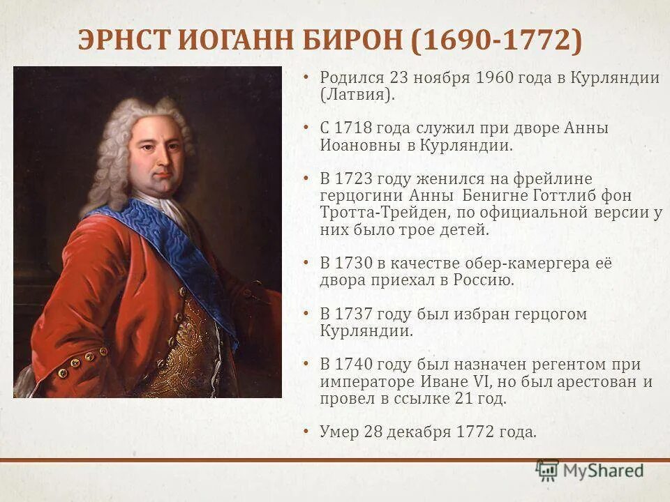 Версии отстранения от власти и ссылки меншикова. Бирон Эрнст Иоганн (1690—1772). Бирон и бироновщина. Эрнст бирон бироновщина это. Герцог бирон.