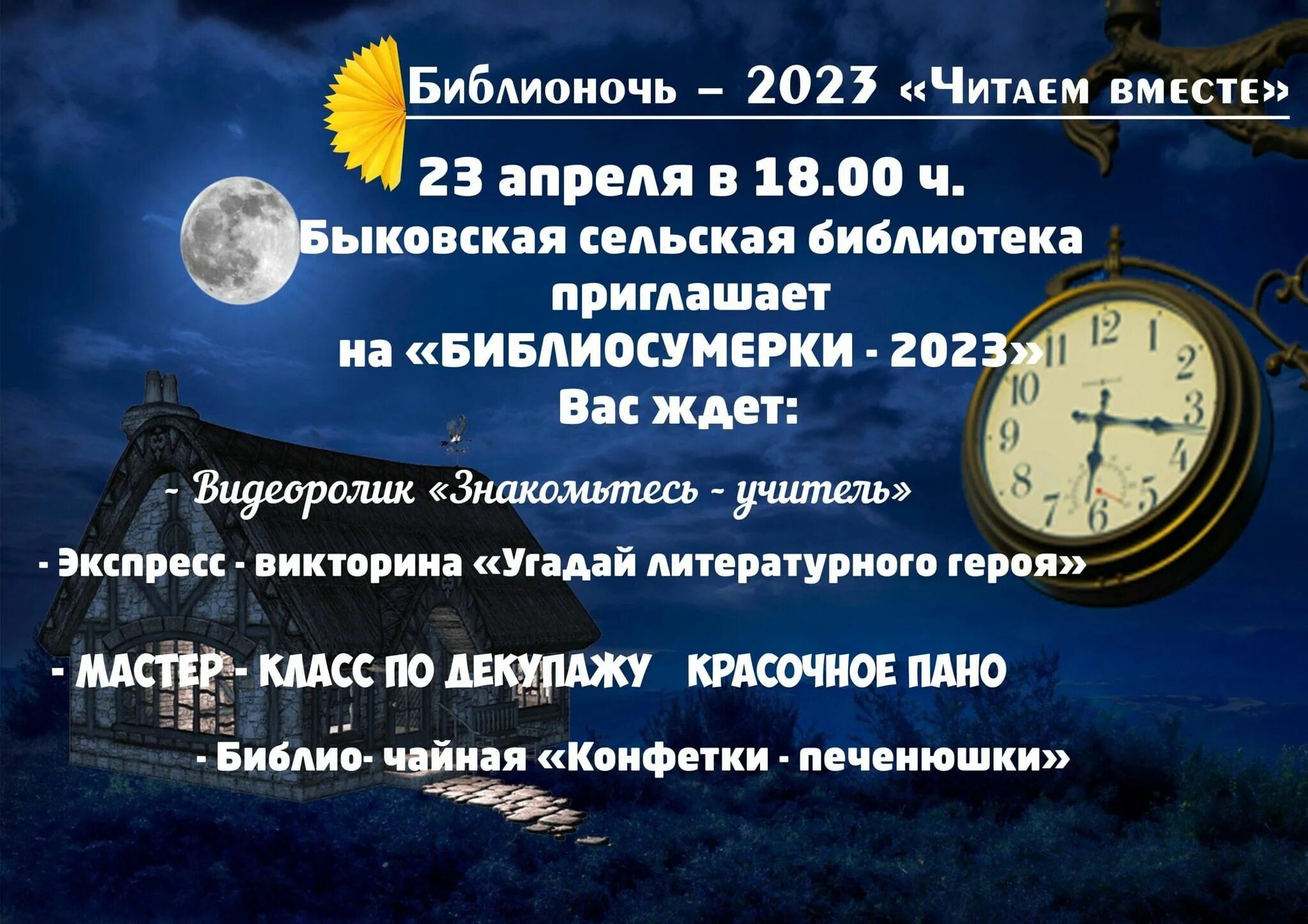 Библиосумерки. Библиосумерки название мероприятия в библиотеке. Библиосумерки 2023. Афиши Библиосумерки читаем вместе 2023 года.