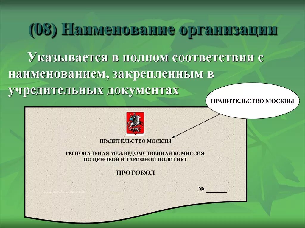 Наименованиям и требованиям указанным в