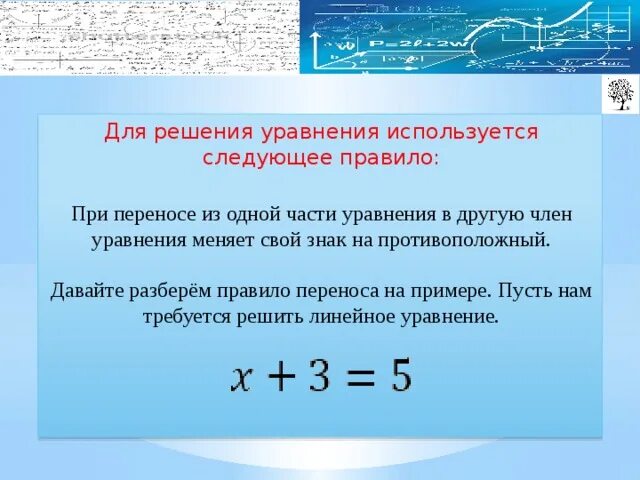 Где применяются уравнений. Линейное уравнение переноса. Линейное уравнение правило переноса. Правило переноса уравнения. Интересные факты о линейных уравнениях.