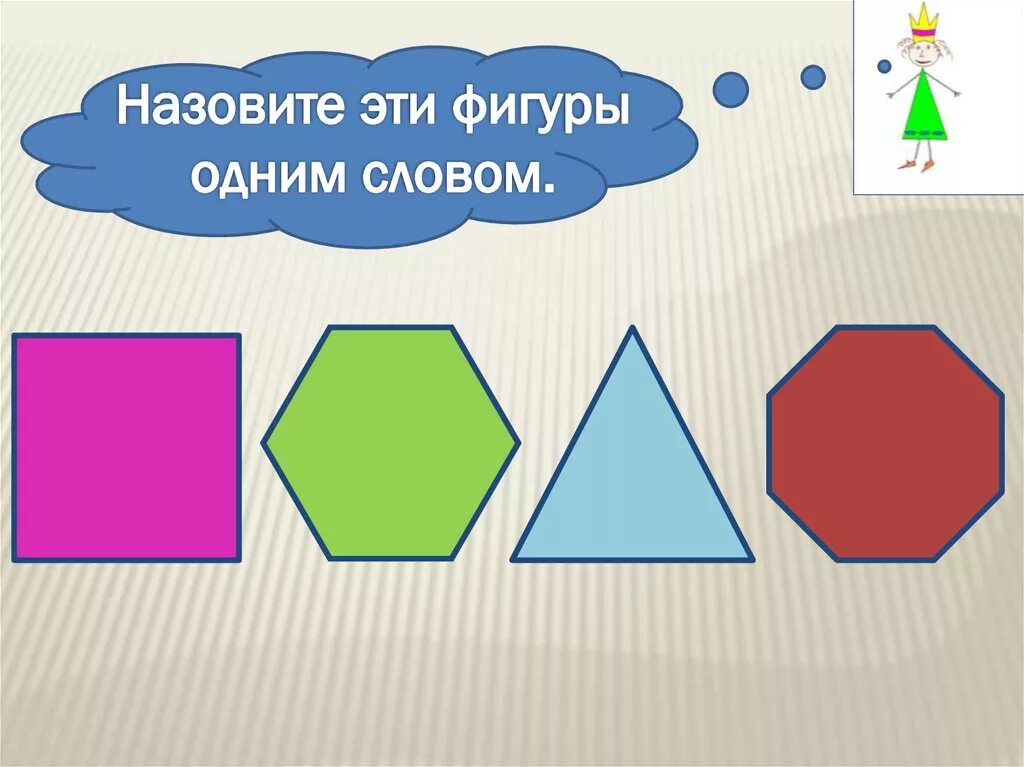 Два многоугольника. Многоугольники для дошкольников. Многоугольники 1 класс. Многоугольники картинки для детей. Фигура многоугольник.