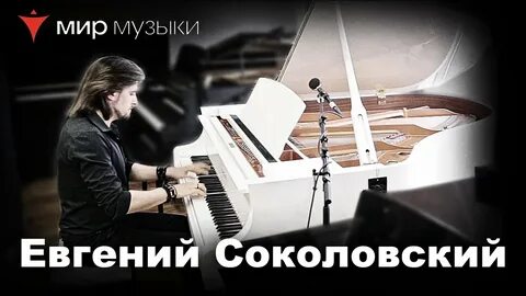 Музыка евгении
