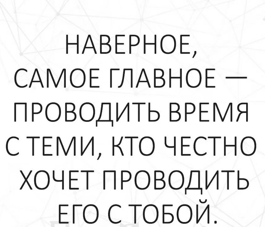 Проводить время статус. Проводи время с теми,кто хочет честно проводить его с тобой. Проводите время с теми кто хочет. Проводить время с теми кто честно хочет проводить. Наверное самое главное проводить время с теми кто.