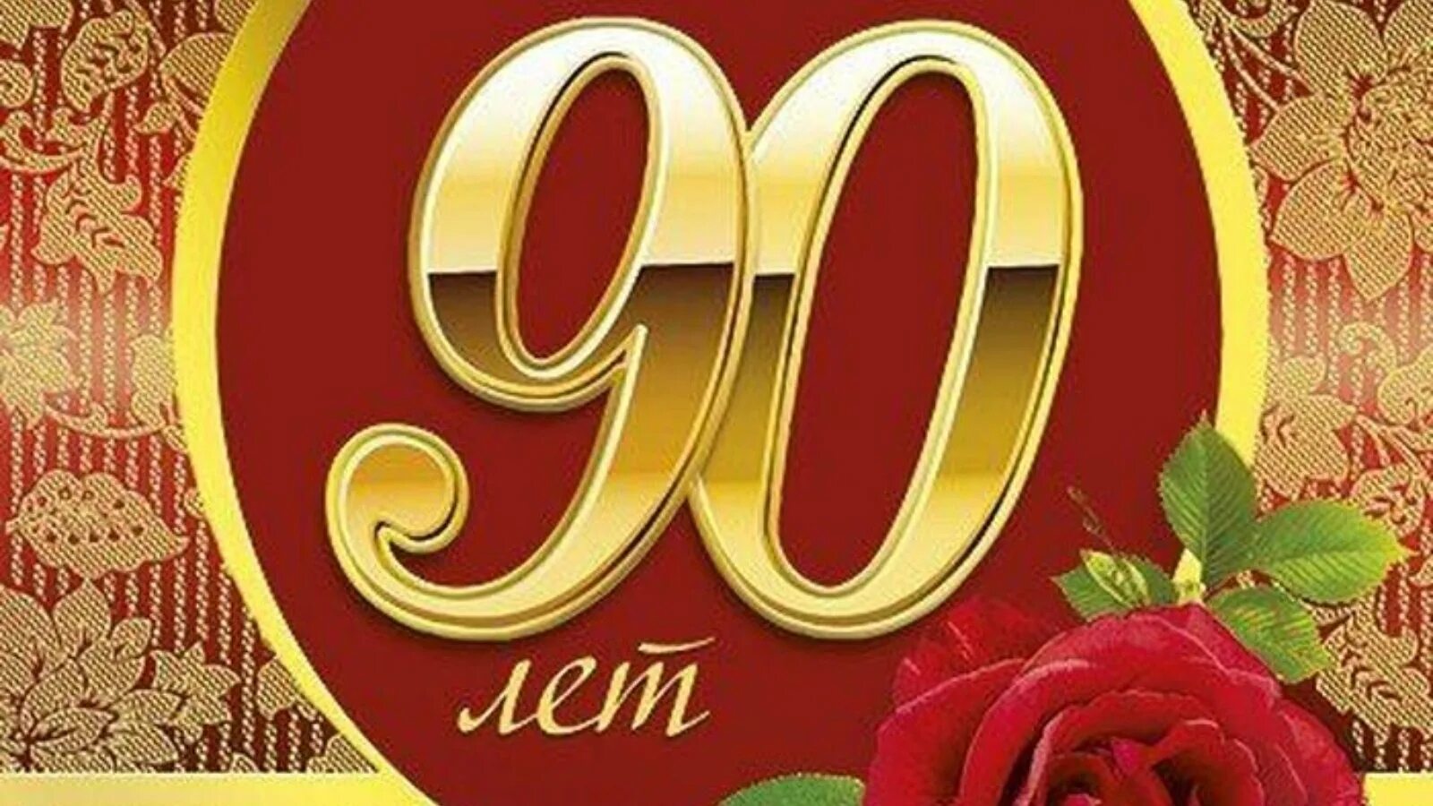 Открытки с 90 летием. Поздравляем с 90 летием. С юбилеем. С юбилеем 90 летием. Поздравляем с юбилеем 90 лет.