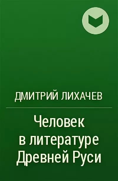 Лихачев человек в литературе