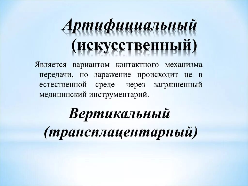 Артифициальный путь это. Артифициальный механизм передачи. Артифициальный путь передачи инфекции это. Артифициальный механизм путь передачи. Артифициальный механизм передачи инфекции это.