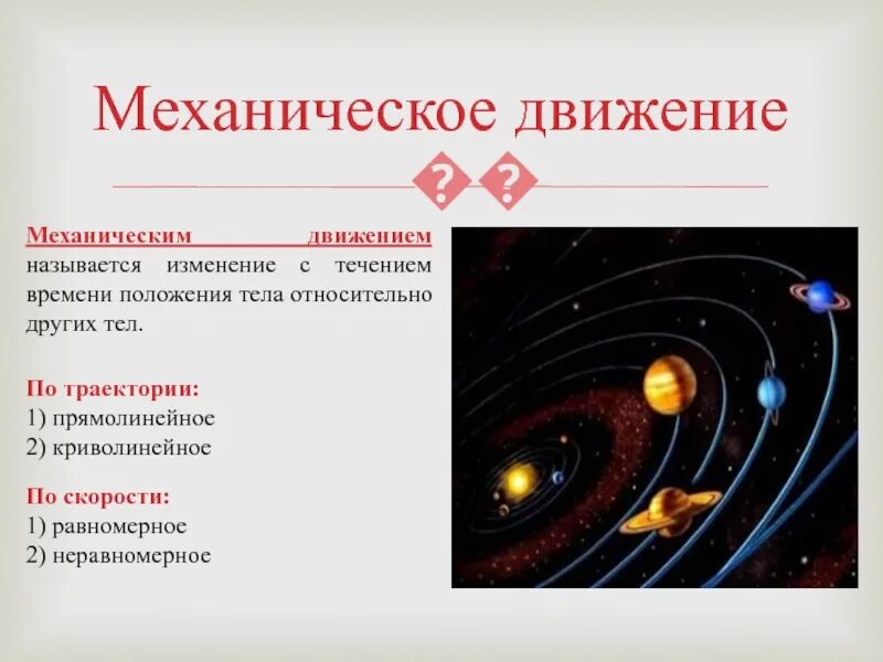 Механическое движение это в физике 7. Механическое движение физика. механистическое движение физика. механическое движение 7 класс. механическое движение это в физике.