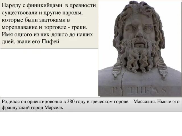 Древние существуют слова. Пифей Массалийский. Пифей греческий купец. Пифей греческий купец учёные древней Греции. Путешественник Пифей.